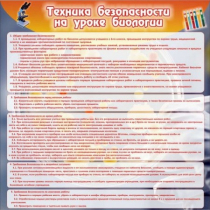 Стенд "Техника безопасности на уроках биологии" (вариант 1) - «globural.ru» - Дербент