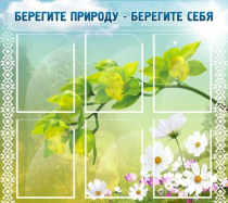 Стенд "Берегите природу - берегите себя" - «globural.ru» - Дербент