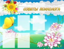 Стенд "Советы психолога" (вариант 3) - «globural.ru» - Дербент