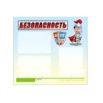 Стенд "Безопасность" (вариант 1) - «globural.ru» - Дербент