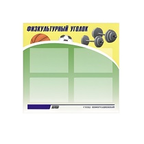 Стенд "Физкультурный уголок" - «globural.ru» - Дербент