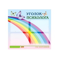 Стенд "Уголок психолога" (вариант 5) - «globural.ru» - Дербент