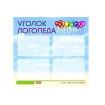 Стенд  "Уголок логопеда" (вариант 3) - «globural.ru» - Дербент