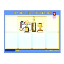 Стенд "Наши достижения" (вариант 1) - «globural.ru» - Дербент