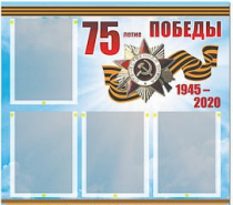 Стенд информационный Эдустенд "75-летие Победы" (80х75, 4 карманов) - «globural.ru» - Дербент