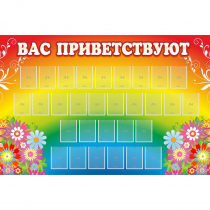 Стенд "Вас приветствуют" с 30 карманами - «globural.ru» - Дербент