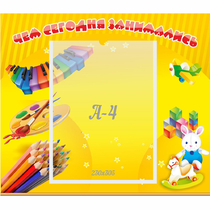 Стенд "Чем сегодня занимались" 0.46х0.39 - «globural.ru» - Дербент