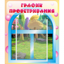 Стенд "График проветривания" - «globural.ru» - Дербент