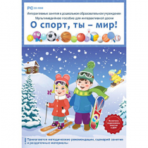 Интерактивные занятия в ДОУ. О спорт, ты – мир! - «globural.ru» - Дербент