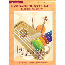 Музыкальное воспитание в детском саду. Программно-методический комплекс - «globural.ru» - Дербент