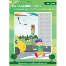 Окружающий мир и основы безопасности в детском саду. Программно-методический комплекс - «globural.ru» - Дербент