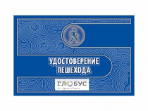 Удостоверение пешехода - «globural.ru» - Дербент