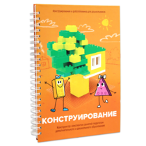 Книга "Конструирование. Конструктор конспектов занятий педагогам дополнительного и дошкольного образования. Часть 1"  (Конструктор Лева и Cubroid) - «globural.ru» - Дербент
