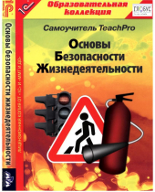 CD "Основы безопасности жизнедеятельности  1-4 класс. Самоучитель  TeachPro" - «globural.ru» - Дербент