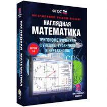 Наглядная математика. Тригонометрические функции, уравнения и неравенства - «globural.ru» - Дербент