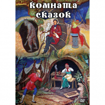 DVD Комната сказок - «globural.ru» - Дербент
