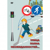 DVD ОБЖ. Улица полна неожиданностей - «globural.ru» - Дербент