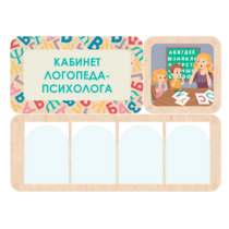 Стенд информации «Кабинет логопеда-психолога» 100.5 х 74 см - «globural.ru» - Дербент