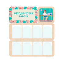 Информационный стенд «Методическая работа» 100.5 х 111 см - «globural.ru» - Дербент