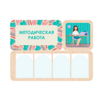 Информационный стенд «Методическая работа» 100.5 х 74 см - «globural.ru» - Дербент