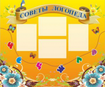 Стенд "Советы логопеда" (вариант 1) - «globural.ru» - Дербент