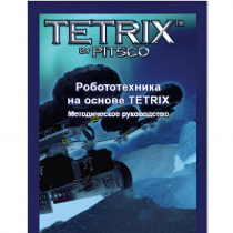 Руководство методическое "Робототехника на основе Tetrix" (Книга на английском языке) - «globural.ru» - Дербент