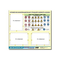 Стенд "Правила техники безопасности в кабинете физики" (75х70, 3 кармана) - «globural.ru» - Дербент