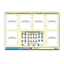 Стенд "Правила техники безопасности в кабинете физики" (80х110, 6 карманов) - «globural.ru» - Дербент