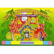 Альбом - игра палочки Кюизенера "Дом с колокольчиком" - «globural.ru» - Дербент