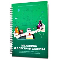 Книга "Механика и электромеханика. Конструктор конспектов занятий педагогам дополнительного и дошкольного образования. Часть 2" (конструктор Лева и Tinker kit) - «globural.ru» - Дербент