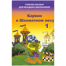 Барский В. "Карвин в Шахматном лесу. Учебник шахмат для младших школьников", Книга 1 - «globural.ru» - Дербент