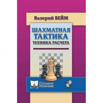 Бейм В. "Шахматная тактика. Техника расчета." - «globural.ru» - Дербент