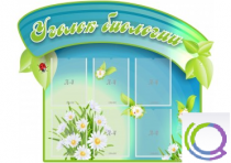 Стенд "Уголок биологии" - «globural.ru» - Дербент