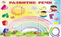 Стенд "Развитие речи" (вариант 2) - «globural.ru» - Дербент