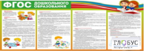 Стенд "ФГОС дошкольного образования" - «globural.ru» - Дербент