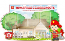 Стенд "Пожарная безопасность" (вариант 4) - «globural.ru» - Дербент