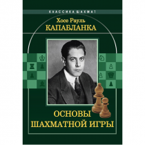Капабланка Х. Р. "Основы шахматной игры"  - «globural.ru» - Дербент