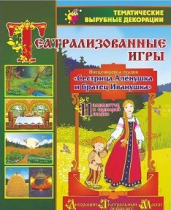 Театрализованная игра. Инсценировка сказки "Сестрица Аленушка и братец Иванушка" - «globural.ru» - Дербент