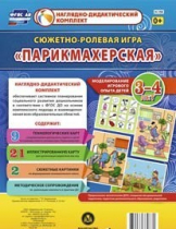 Сюжетно-ролевая игра "Парикмахерская" - «globural.ru» - Дербент