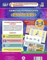 Сюжетно-ролевая игра "Магазин" для детей 3-4 лет - «globural.ru» - Дербент