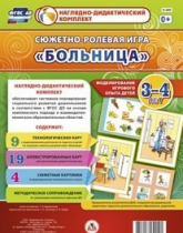 Сюжетно-ролевая игра "Больница" для детей 3-4 лет - «globural.ru» - Дербент