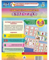 Сюжетно-ролевая игра "Больница" для детей 4-5 лет - «globural.ru» - Дербент