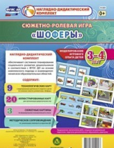 Сюжетно-ролевая игра "Шоферы" для детей 3-4 лет - «globural.ru» - Дербент