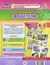 Сюжетно-ролевая игра "Водители" для детей 4-5 лет - «globural.ru» - Дербент