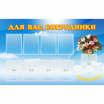 Стенд "Для вас сотрудники" - «globural.ru» - Дербент