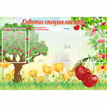 Стенд "Советы специалистов" с 4 карманами - «globural.ru» - Дербент