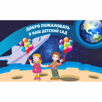 Стенд "Добро пожаловать в наш детский сад!" - «globural.ru» - Дербент