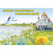 Стенд "Духовно-нравственное воспитание детей" - «globural.ru» - Дербент