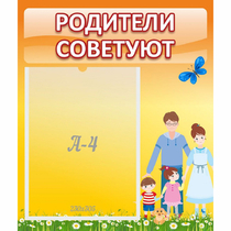 Стенд "Родители советуют" - «globural.ru» - Дербент