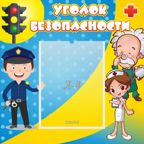 Стенд "Уголок безопасности" с 1 карманом - «globural.ru» - Дербент